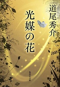 光媒の花(集英社文庫)/道尾秀介■23104-40093-YY48