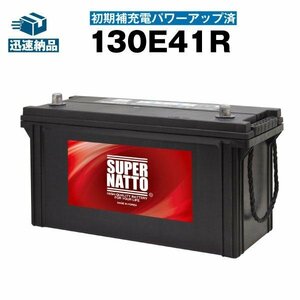 充電済）新品 自動車用バッテリー 110E41R 115E41R 120E41R 125E41R 130E41R 135E41R 140E41R 互換 スーパーナット 130E41R 充電制御車対応