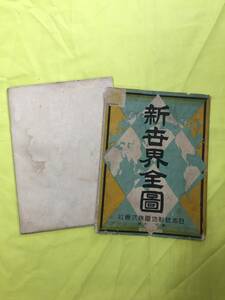 M26Q●【古地図】 新世界地図 昭和16年 日本統制地図株式会社 満州/支那/朝鮮/台湾/樺太/千島/日本領/戦中/戦前/レトロ