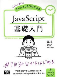 JavaScript基礎入門 初心者からちゃんとしたプロになる/西畑一馬(著者),須郷晋也(著者),岡島美咲(著者),扇克至(著者),岩本大樹(著者)