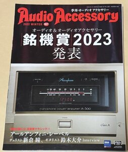 Audio Accessory オーディオアクセサリー 187号 2022 銘機賞2023発表 特別付録CD 高音質クラシック!! アールアンフィニ・レーベル