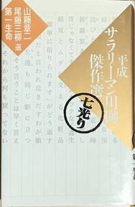 平成サラリーマン川柳傑作選　七光り　山藤章二　尾藤三柳選