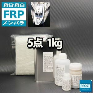 船・ボート専用　FRP補修５点キット　樹脂１kg　ノンパラフィン　硬化剤　ガラスマット　アセトン　パテ付 Z25