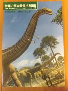 世界の巨大恐竜博2006　生命と環境ー進化のふしぎ