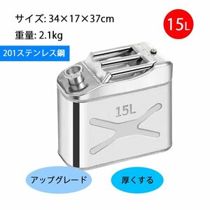 最新型SUS201 ガソリン携行缶 灯油タンク ポータブル燃料タンク 軽量耐久 ステンレス 防錆 防爆 持ち運び便利 15L 60615L