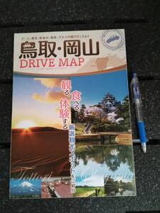 ▲　鳥取・岡山　DRIVE MAP　大きい地図　厳選観光スポット　アート　歴史　街並み　温泉　グルメ