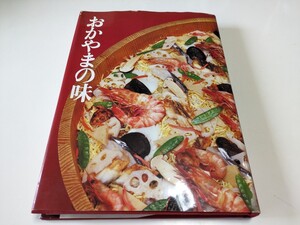 おかやまの味 岡山県郷土文化財団 昭和59年発行 全199ページ 雑誌サイズ 中古 古書 郷土 料理 歴史 レシピ 地域 文化 岡山県 ばら寿司