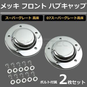 三菱 ふそう 17 スーパーグレート 07 スーパーグレート メッキ フロント ハブキャップ 2枚 高床 大型 メッキボルト付属 / 11-105