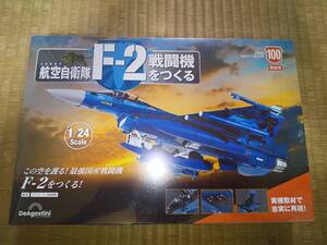 デアゴスティーニ　隔週刊　航空自衛隊　F-2戦闘機をつくる　100巻　1/24　JASDF　バイパーゼロ