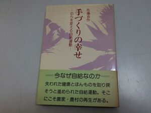 ●P315●手づくりの幸せ●むらを変える自給運動●佐藤喜作●家の光協会●1982年●農業自給自足農家農村農協再生●即決