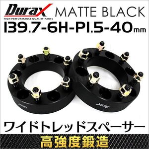 Durax 高強度構造 ワイドトレッドスペーサー 40mm 139.7-6H-P1.5 ナット ワイドスペーサー 6穴 トヨタ 三菱