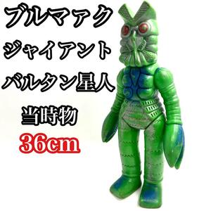 【希少品】　ブルマァク　ジャイアント　バルタン星人　ソフビ　当時物　36cm