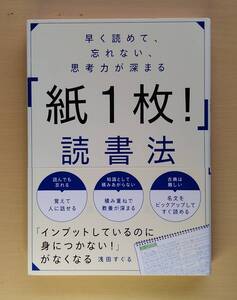 早く読めて、忘れない、思考力が深まる「紙１枚！」読書法 浅田すぐる／著