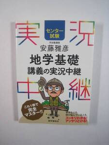 地学基礎講義の実況中継 安藤雅彦 河合塾 講師 センター試験 安藤雅彦 地学基礎講義の実況中継 地学