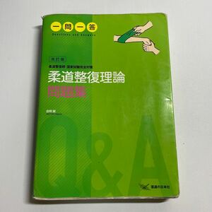 柔道整復理論問題集一問一答　柔道整復師国家試験完全対策 （柔道整復師国家試験完全対策） （改訂版） 目時誠／著