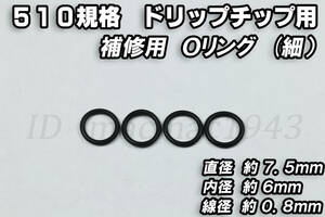 510規格 ドリップチップ用 交換 フィッティング用 Oリング 送料63円 ゴム VAPE 同梱可能 電子タバコ アトマイザ MOD RDA RBA RTA (細)