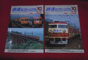 ★鉄道ピクトリアル・707・752　特集：153系電車、157系電車　中古誌２冊