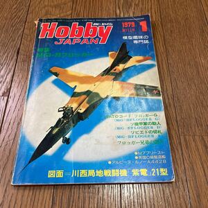 ホビージャパン 1979年1月号　AHスターリングラードの記事あり