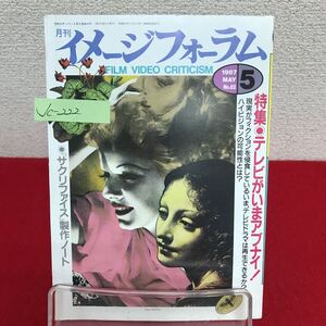 Jc-222/月刊イメージフォーラム 1987年5月号 テレビがいまアブナイ！サクリファイス制作ノート アレクセイ・ゲルマン 他/L7/60930