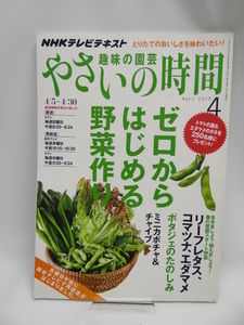 ☆A2209 NHK趣味の園芸やさいの時間 2015年 04 月号