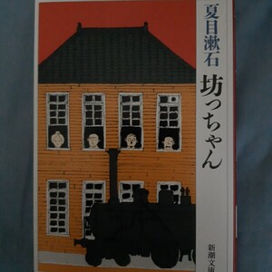 坊っちゃん （新潮文庫　な－１－３） （改版） 夏目漱石／著