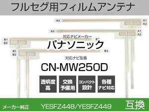 CN-MW250D 対応 互換 4枚セット フルセグ用 補修用 フィルムアンテナ 地デジ クラリオン /アルパイン/パイオニア/ パナソニック 適合 (is