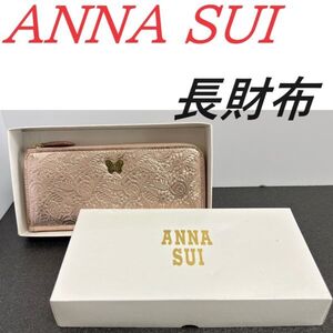 本州 送料無料　美品　ANNA SUI　アナスイ　ピンク　全体 花柄　長 財布　ピンク　箱付き　a3