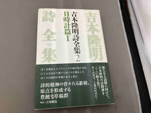 吉本隆明詩全集(2) 吉本隆明