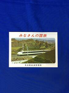 レC1262c●「みなさんの国鉄」 名古屋鉄道管理局 1972年3月 近代化車両/SLの保存/国鉄バス/貨車の種類/昭和レトロ