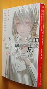 伴名練/編 日本SFの臨界点 恋愛篇 死んだ恋人からの手紙 中井紀夫/高野史緒/円城塔ほか ハヤカワ文庫JA