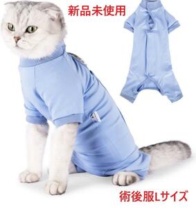 猫用 術後服 回復スーツ リカバリースーツ Lサイズ ブルー 傷保護 新品未使用 猫服 傷口保護 