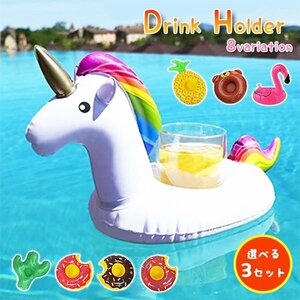 ３つセットで820円!! 浮き輪型ドリンクホルダー うきわ 浮き輪 フロート ドリンクホルダー カップホルダー 海 プール ユニコーン スワン