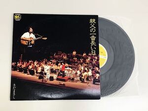 【さだまさし 親父の一番長い日】レコード盤 歌詞本付き ステレオ 1979年