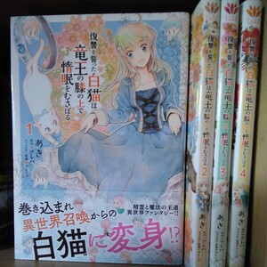 復讐を誓った白猫は竜王の膝の上で惰眠をむさぼる　クレハ　あき　1～4巻