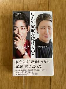 超美品【なんで家族を続けるの？】内田也哉子　中野信子　文春新書 