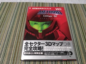 メトロイド アザーエム 任天堂公式ガイドブック/任天堂 Nintendo 攻略本 Metroid サムス・アラン METROID Other M