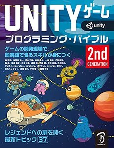 【中古】 Unityゲーム プログラミング・バイブル 2nd Generation