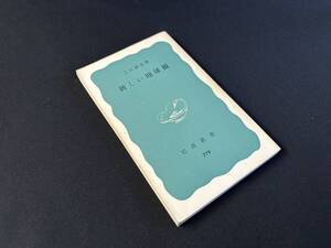 【中古 送料込】『新しい地球観』著者 上田 誠也　出版社 岩波新書 　1978年5月10日第10刷発行 ◆N11-083