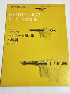 343-B31/G.P.テレマン/パルティータ 第3番 ハ短調/ゼンオンリコーダーピース/全音楽譜出版社