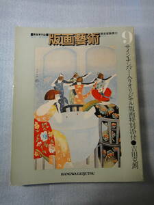 ★版画藝術 1975年 No.9 限定8575部 古本　吉田克朗 版画特別添付★版画芸術