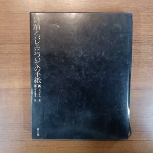 ★舞踊とバレエについての手紙 (書籍) ノヴェール　冨山房