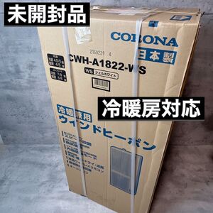 未開封 CORONA コロナ ReLaLa 窓用エアコン ウインドエアコン 冷暖房兼用 CWH-A1822-WS