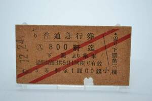 鉄道省　普通急行券　下関より８００キロ迄　S8.12.24