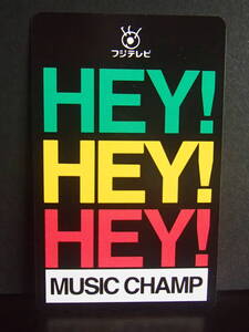 HEY！HEY！HEY！フジテレビ MUSIC CHAMP テレホンカード