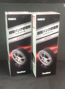 ★未使用 PANDO タイヤパンドーC パンク 修理剤 2個 まとめ 売り スリーボンド 普通車用 品質保証期限2026年4月5月 タイヤ 修理 キット 車