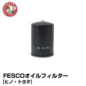 HNO-16　FESCOオイルフィルター 【ヒノ・トヨタ】