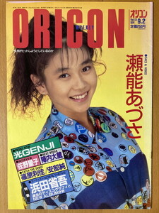 ★オリコン 1991/9/2 浜田省吾 瀬能あづさ 陣内大蔵 安部純 篠原利佳 井上麻美 杏里 穴井夕子 三浦理恵子 高岡早紀 川越美和 佐野量子