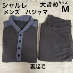 【値下げ】CHARLE シャルレ　メンズ　パジャマ　部屋着　裏起毛　大きめM