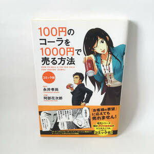 １００円のコーラを１０００円で売る方法 本 中古 マーケティング ビジネス 匿名配送