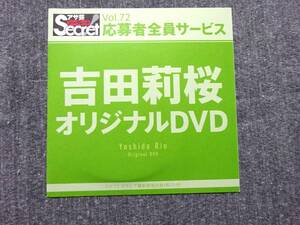 吉田莉桜　アサ芸シークレット限定品 Vol.72 応募者全員サービス DVD